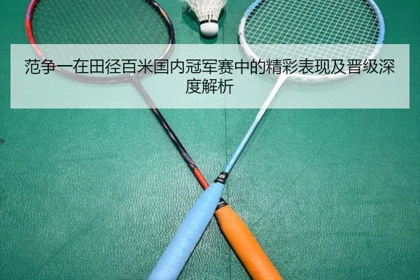 范争一在田径百米国内冠军赛中的精彩表现及晋级深度解析（JXF SPORTS）